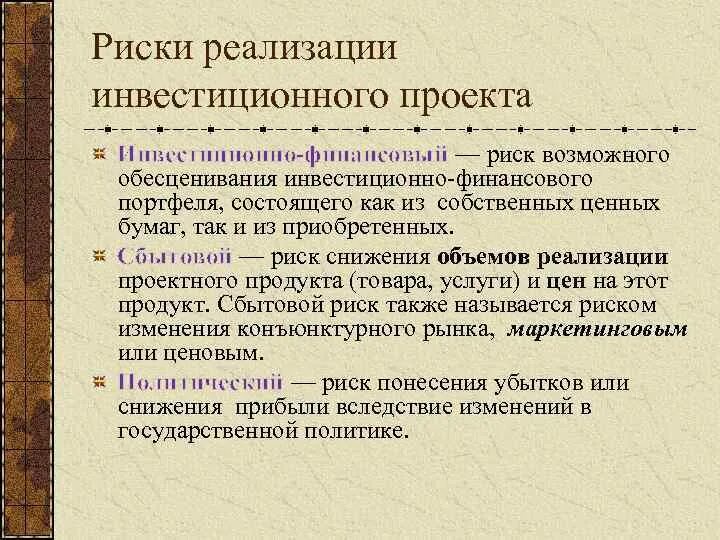 Оценка вероятности реализации. Риск реализации проекта. Риски реализации проекта. Финансовые риски проекта. Финансовые риски проекта примеры.