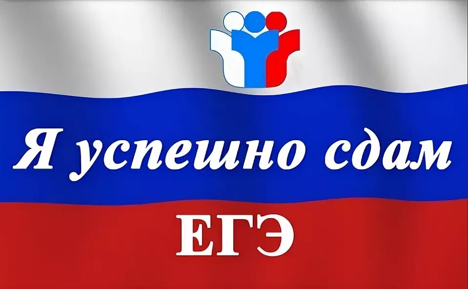 Егэ. Единый государственный экзамен. Егэ надпись. 100 баллов егэ. Егэ картинки.