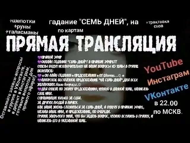 Гадание прямой эфир