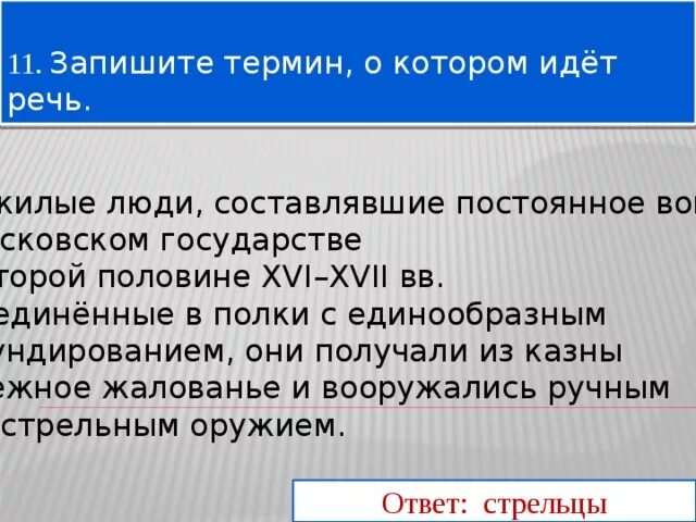 Служилые люди составлявшие постоянное войско в 16. Термин о котором идет речь. Запиши термин о котором идет речь. Служилые люди составлявшие постоянное войско в XVI. Служилые по прибору.