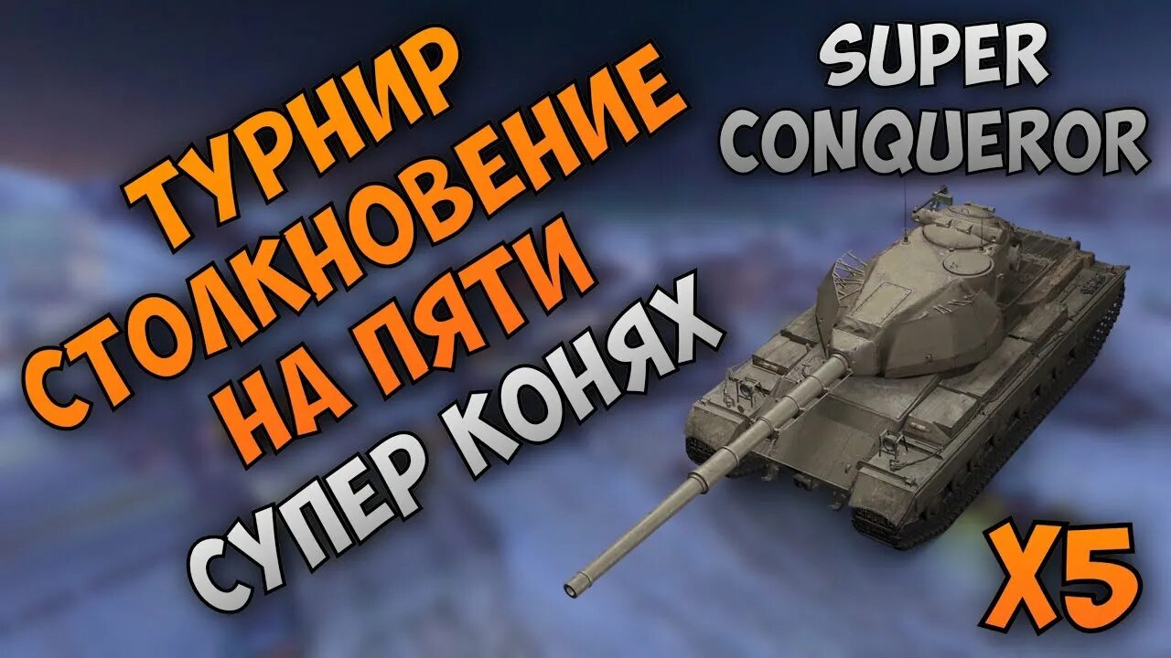 Super Conqueror WOT Blitz. Супер конь блиц. Супер конь в World of Tanks блиц. Управляй super Conqueror Blitz.