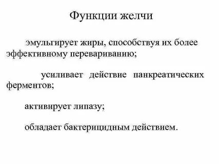 Эмульгирование желчи