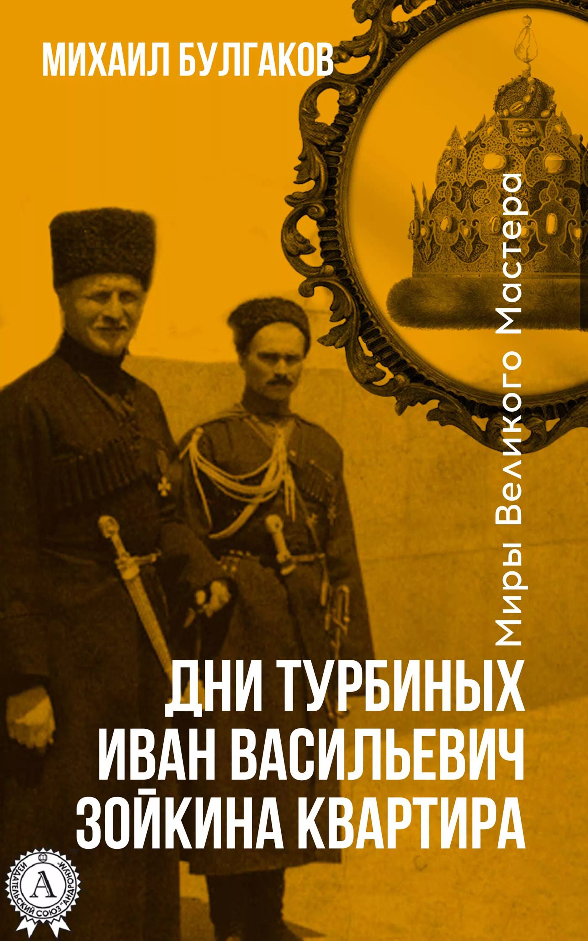 Произведения булгакова дни турбиных. «Дни Турбиных» м. Булгакова (1926 г.). Дни Турбиных Булгаков книга.