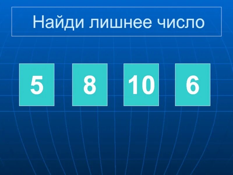 10 19 какое число. Числа. найди лишнее число. слайд с числами. числа для презентации.