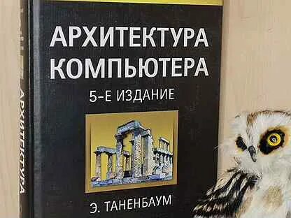 Таненбаум архитектура компьютера