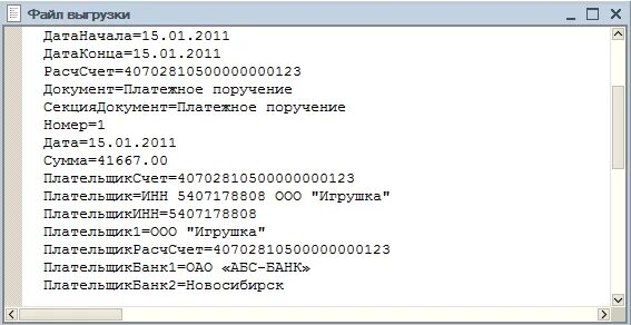 Выписка в формате 1с. Банковской выписки в txt. выписка в формате 1с txt. выписка в формате 1с пример. банковская выписка в формате 1с.