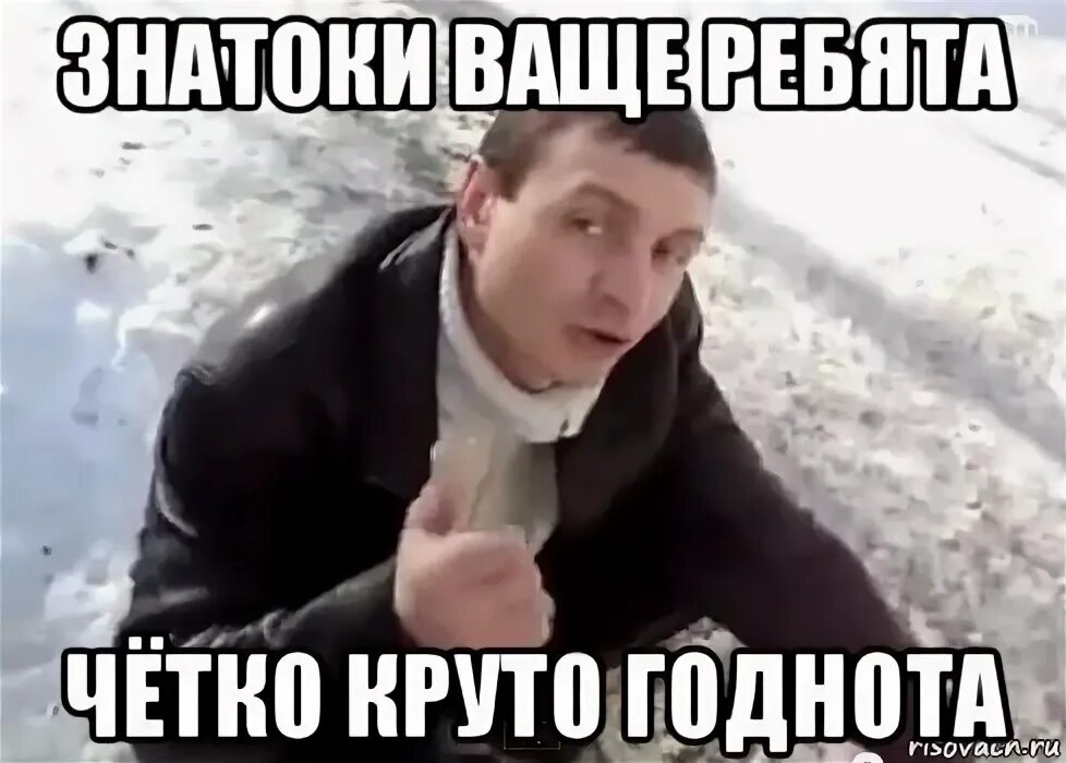 Мем пацаны вообще. Достойно мем. круто четко. ваще четко. достойно уважения мем.