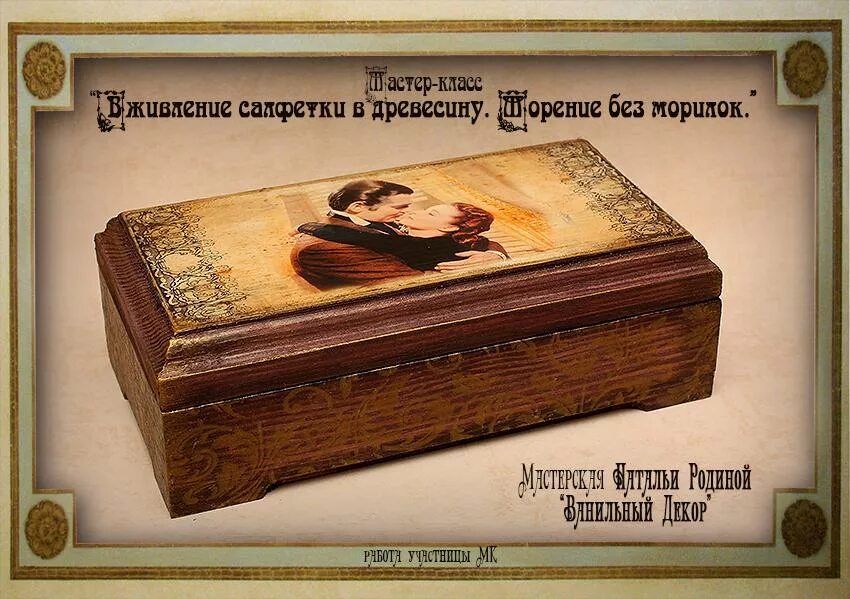 - родные просторы художник мельников александр анатольевич. работы н родиной. наталья родина декупаж шкатулки. часы рыцарский наталья родина. мастер класс с морилкой декупаж купюрницы из дерева.