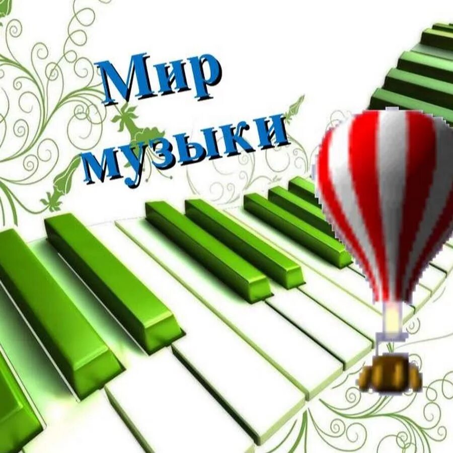 Войдем в мир музыки