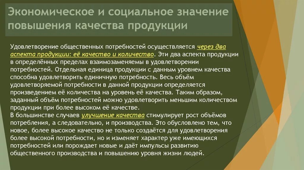 Экономическое и социальное значение повышения качества продукции. Социальное значение повышение качества продукции. Значение повышения качества продукции. Социально-экономическая значимость повышения качества продукции.