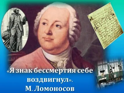 Ломоносов представитель