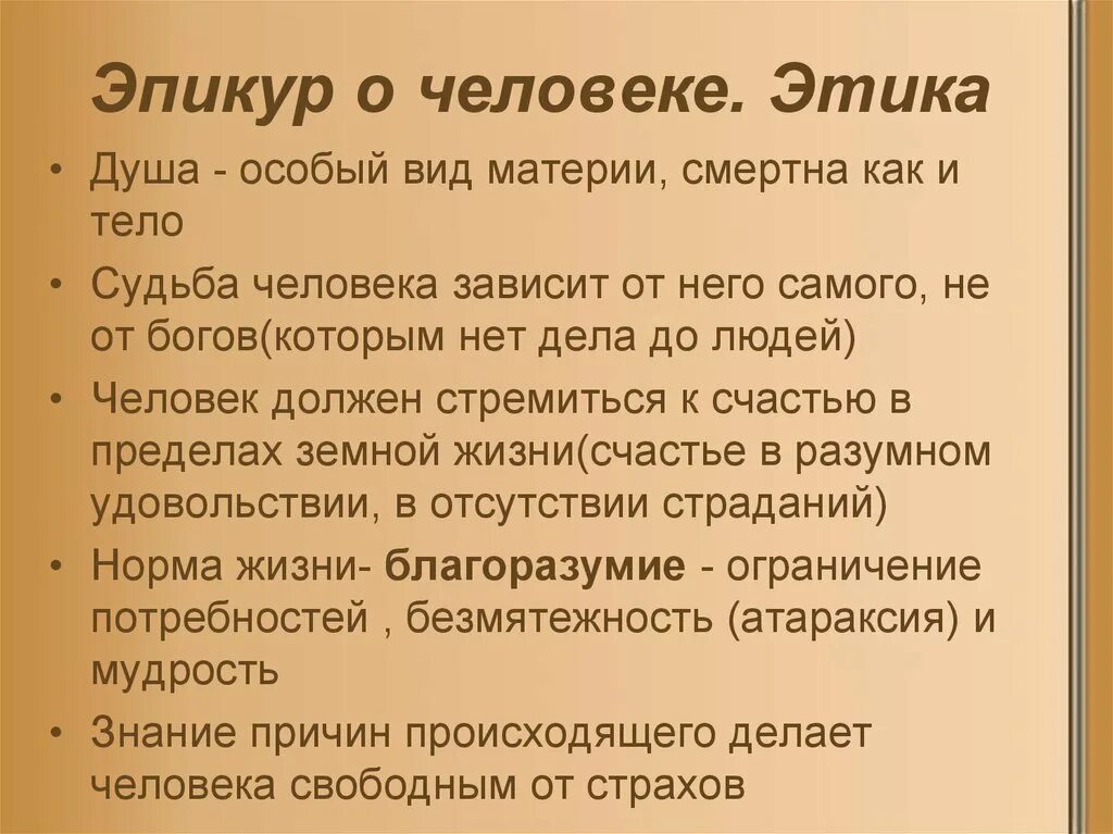 Эпикур. Этическое учение Эпикура. Этическая теория Эпикура. Этика эпикура