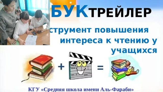 Роль школы в формировании интереса к чтению. Призыв к чтению. повышение интереса к чтению. призыв к чтению книг в библиотеке. буктрейлер и их влияние на повышение интереса к чтению.