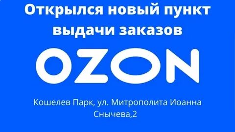 Помощь открытия озона