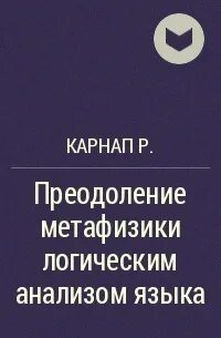 Карнап преодоление метафизики