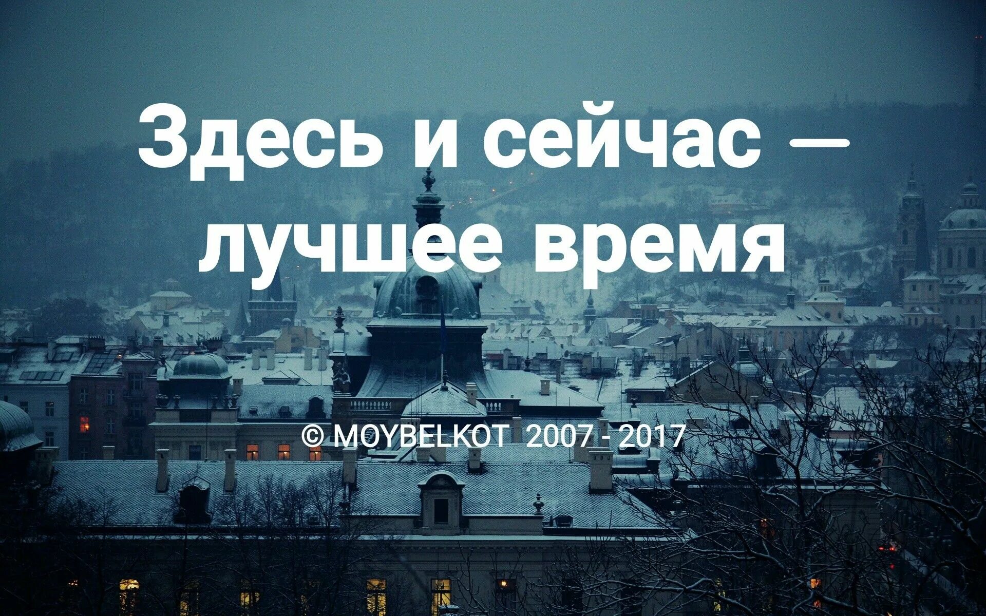 Здесь и сейчас. Здесь и сейчас лучшее время. Здесь и сейчас мотивация. Фразы про здесь и сейчас. Время сейчас красивое