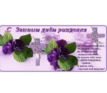 День рождение умершего человека поздравление