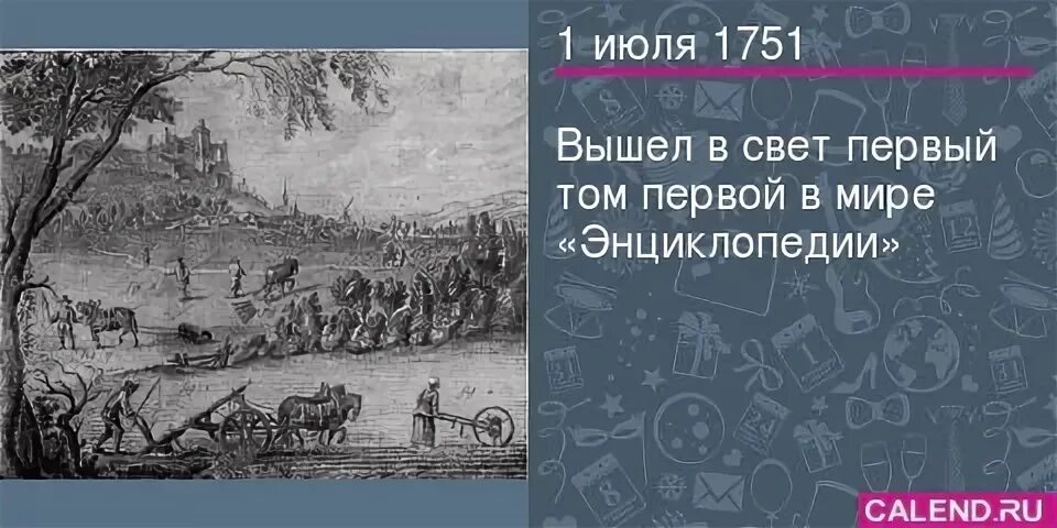 В первом томе. Первая энциклопедия 1751 год. 1 Июля первая энциклопедия. 1 Июля 1751 вышел 1-ый том первой в мире энциклопедии. Первый том вышел в 1751 году на титульном листе были.