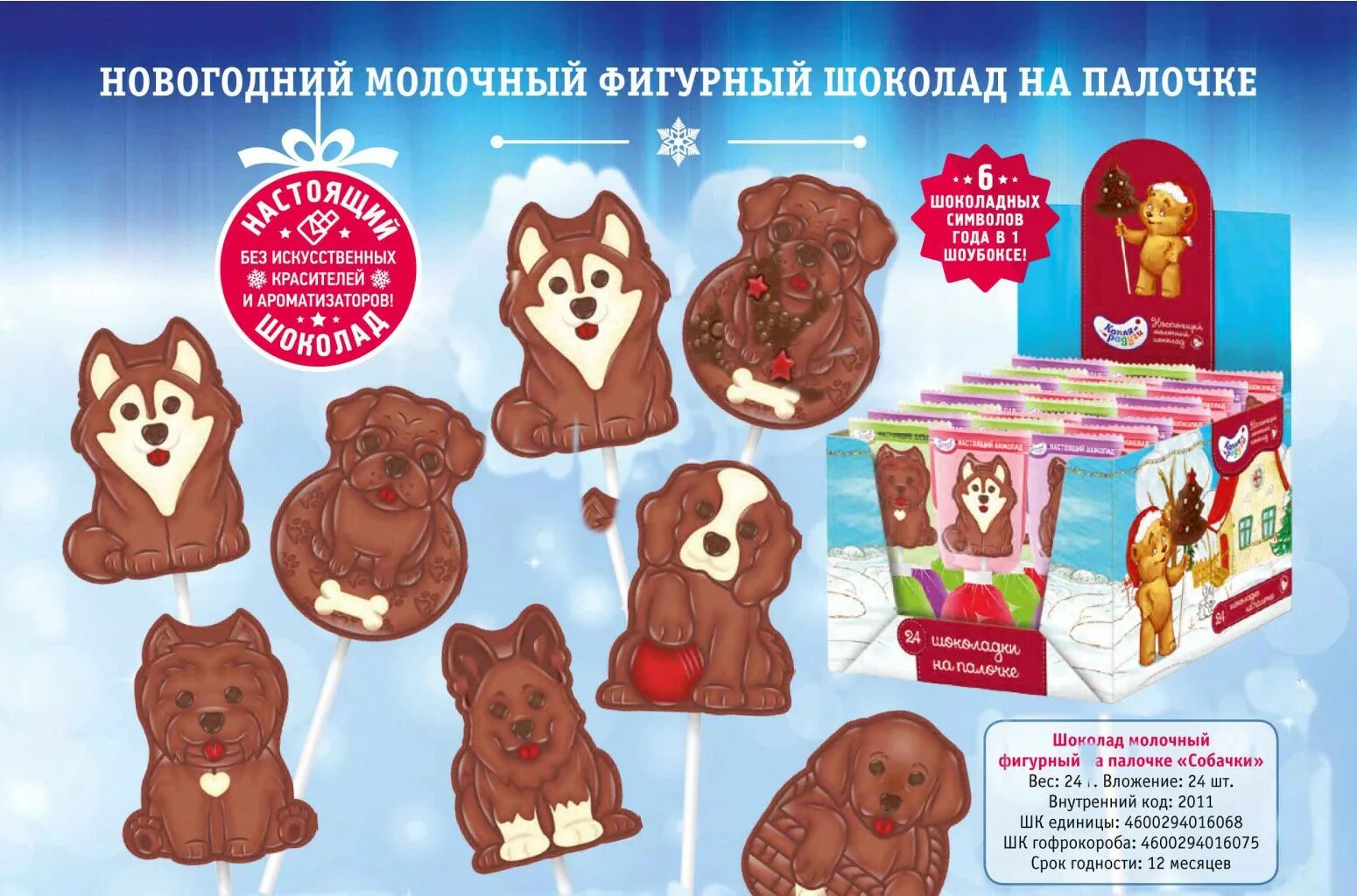 Собачка шоколадка. Фигурный шоколад на палочке. шоколад фигурный на палочке собачка. шоколадная собака на палочке. символ года на палочке шоколад.