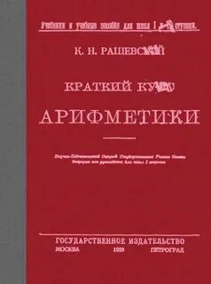 Арифметика курс