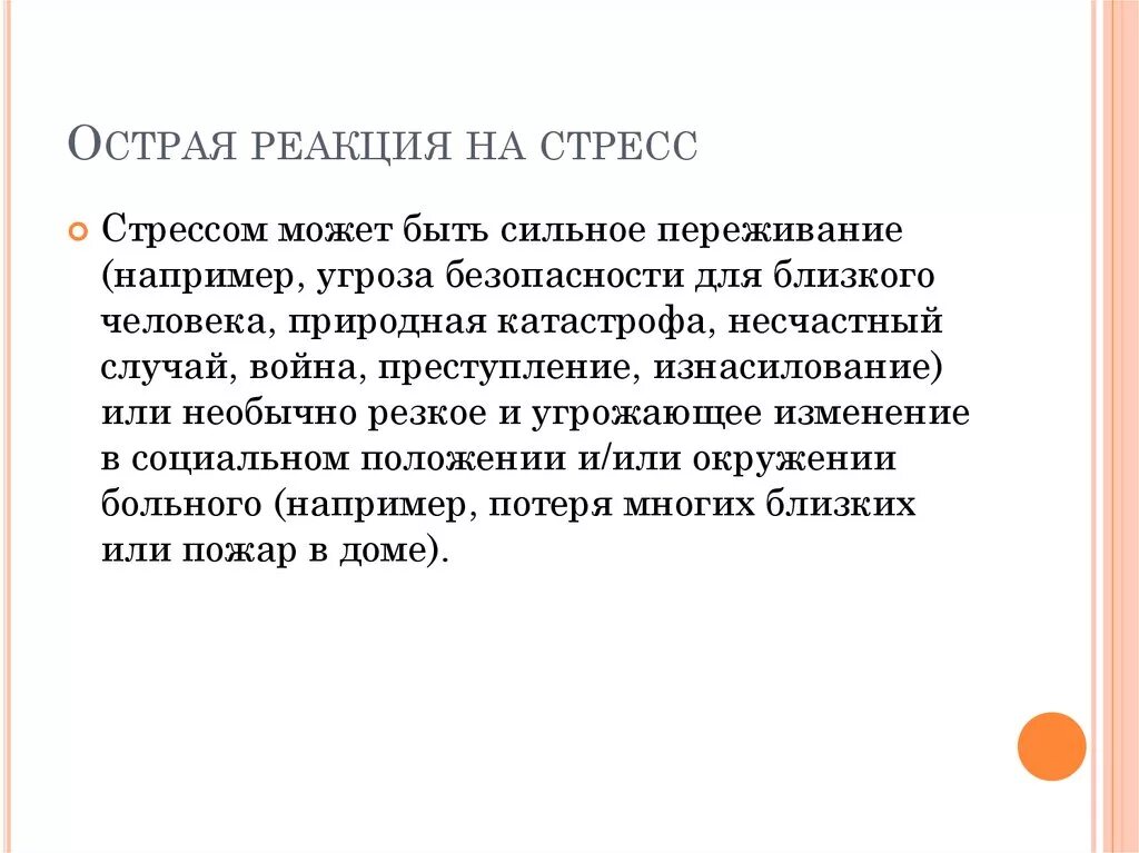 Реакция на исполнение песен. Острая реакция на стресс. Страя ОРЕАКЦИЯ на ст. Симптомы острой стрессовой реакции. Острые реакции на стресс виды.