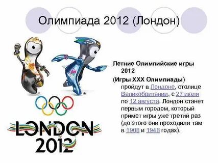 Олимпийские игры в 2012 в какой стране