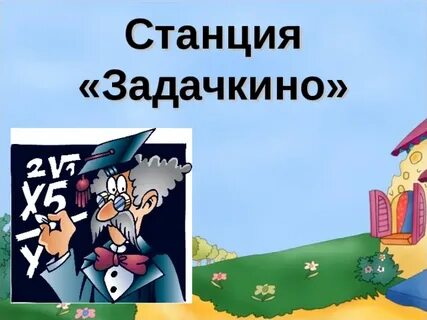 Станция задач