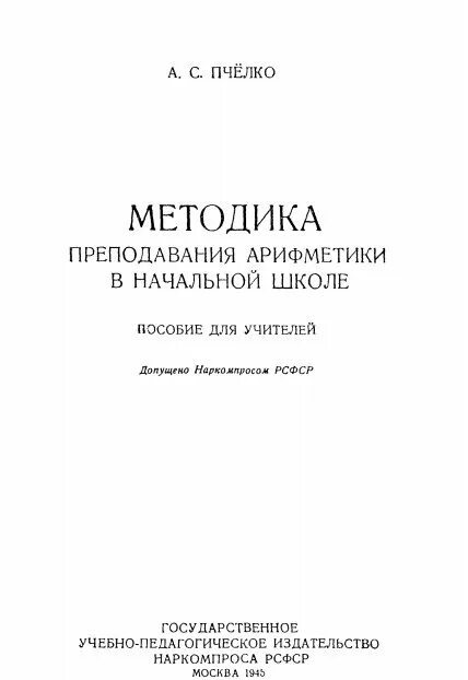 Методика преподавания математики учебники. Пчелко методика преподавания арифметики в начальной школе. Методика преподавания арифметики в начальной школе пчёлко. Преподавание арифметики лабораторным методом. Учпедгиз учебники методика воспитания.