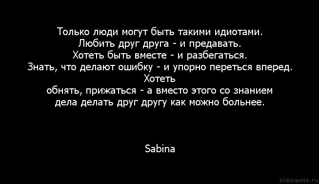 Как вы считаете отразились ли суровые. Вы созданы друг для друга цитаты. Если люди не могут друг друга быть. Цитата почему люди друг друга не понимают.