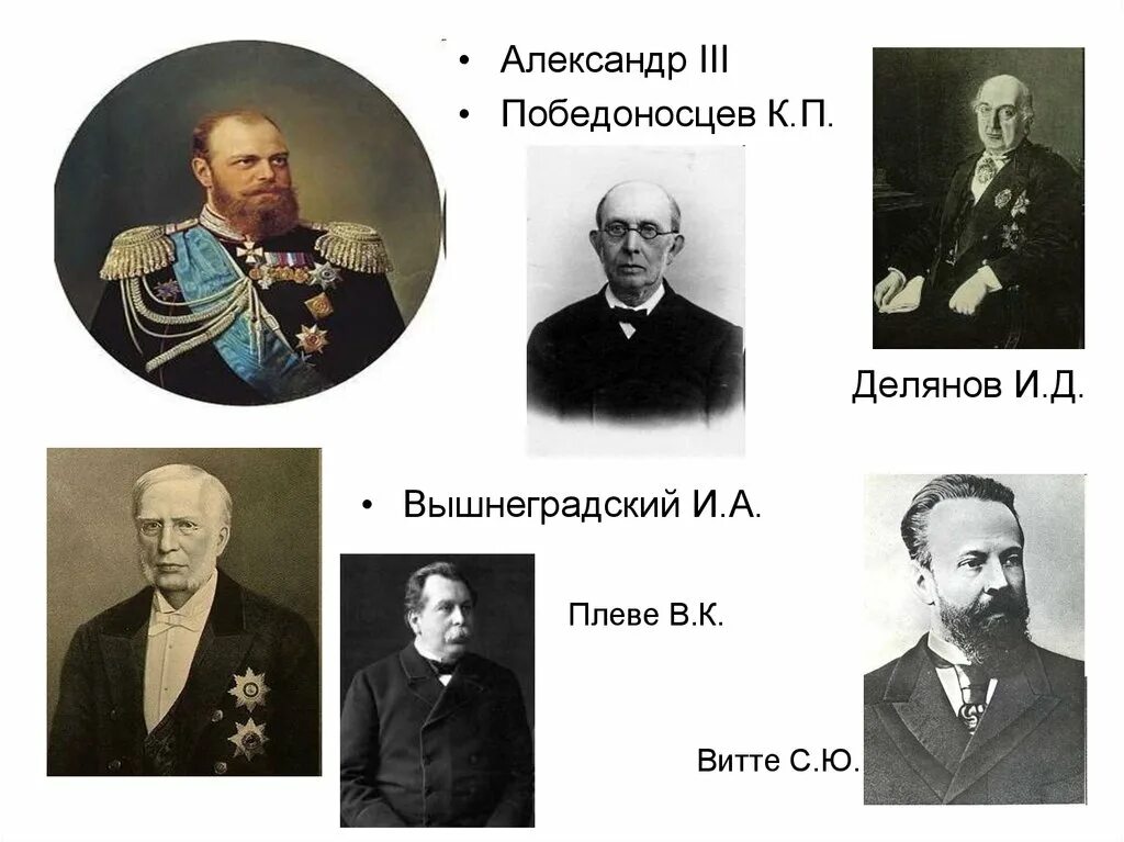 Д а толстой при александре. Плеве Витте Победоносцев. И Д Делянов при Александре 3.