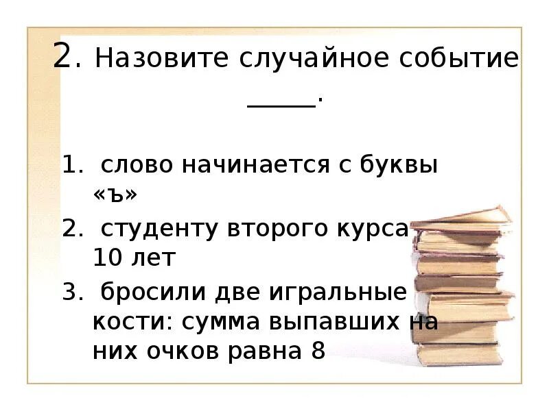 Слова со слова событие. Событие слово. Что такое события в тексте. Назови рандомный слово. Мероприятия слово.