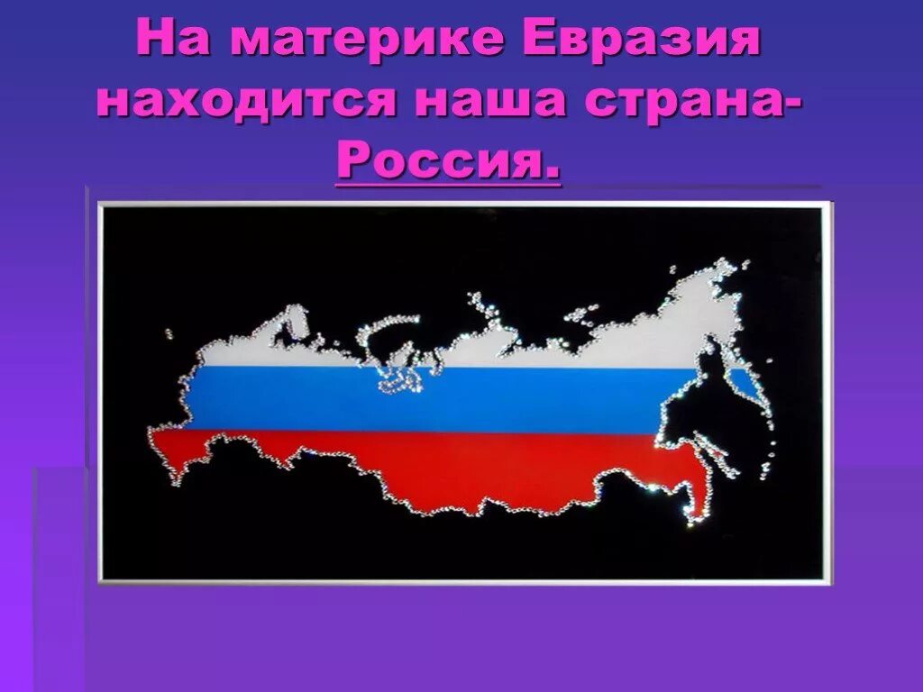 Россия на материке евразия. Материк Евразия. Континент Евразия. На материке Евразия находится.