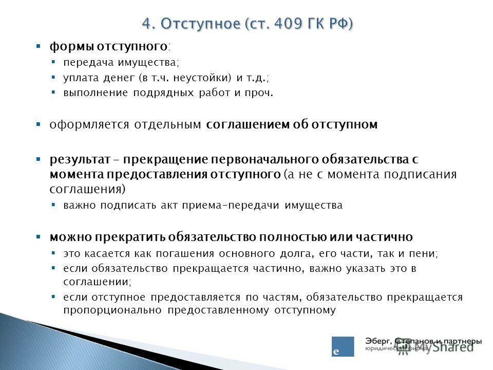 Передача имущество в счет долгов. Ст 409 ГК РФ. Отступное соглашение. Пример отступного. Соглашение об отступном между физическими лицами.