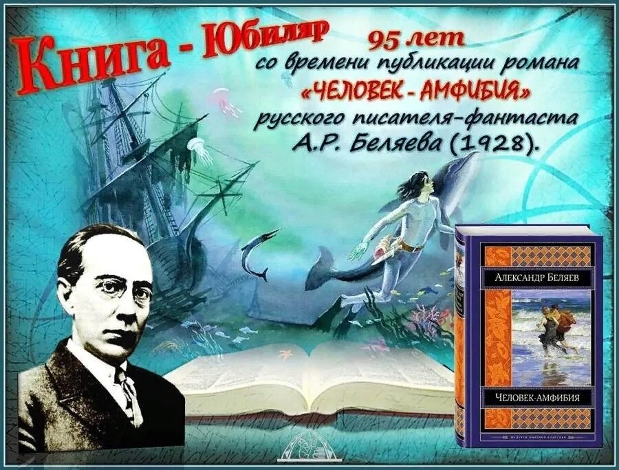 День рождения беляева писатель. Человек-амфибия Беляев 1927. Беляев писатель человек амфибия. Человек-амфибия, Беляев а.р..