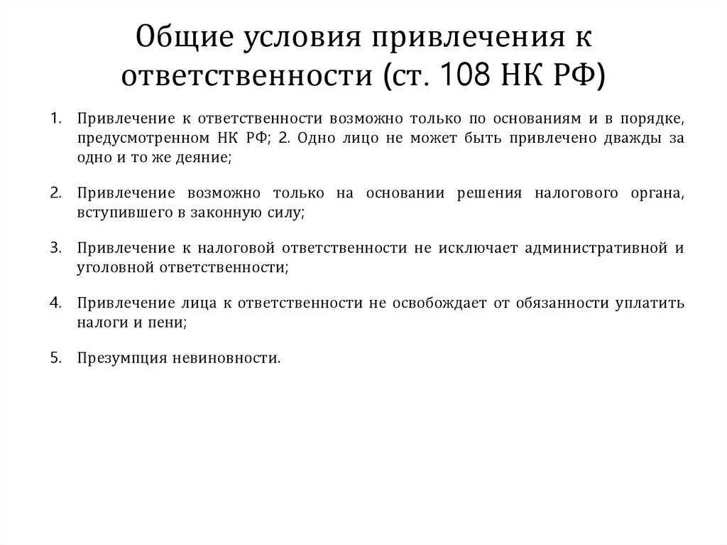 Основания налогового правонарушения. Условия привлечения к налоговой ответственности. Условия привлечения к ответственности за налоговые правонарушения. Общие условия привлечения к ответственности. Общие условия привлечения к налоговой ответственности.