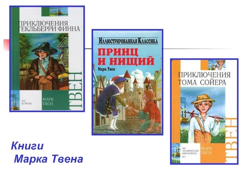 Приключения тома сойера тема. Книги марка Твена список. Произведения м Твена список для детей. Произведения марка Твена список 4 класс. Список книг марка Твена для 4 класса.