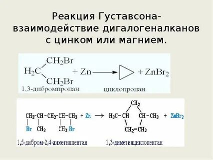 Реакция густавсона