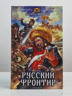 Читать попаданцы фронтир