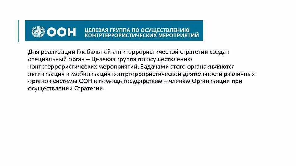 Оон о терроризме. Глобальная контртеррористическая стратегия. Реализации глобальной контртеррористической стратегии ООН. Целевая группа по осуществлению контртеррористических мероприятий. Международный терроризм ООН.