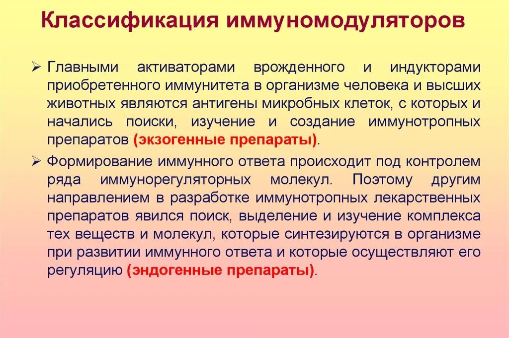 Применение иммуномодуляторов. Классификация иммуномодуляторов. Иммуномодуляторы классификация. Классификация мономодулатор. Иммуномодуляторы и иммуностимуляторы классификация.