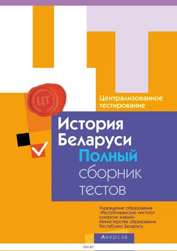 Республиканская контрольная работа по истории беларуси 2024. ЦТ по истории Беларуси. История Беларуси книга. История Беларуси подготовка к ЦТ. Сборник тестов история.