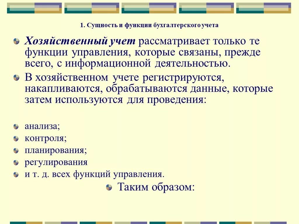 Хозяйственный учет как функция управления. Хозяйственный учет. Хозяйственные процессы в бухгалтерском учете рассматриваются как. Хозяйственный учет функции