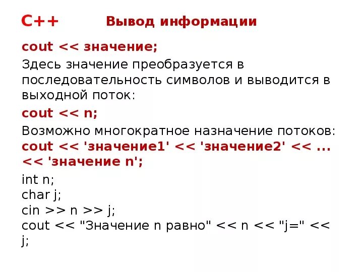 Оператор используемый для вывода данных. Как вывести в с++. Ввод переменных в c++. Вывод в с++. Вывод данных в с++.