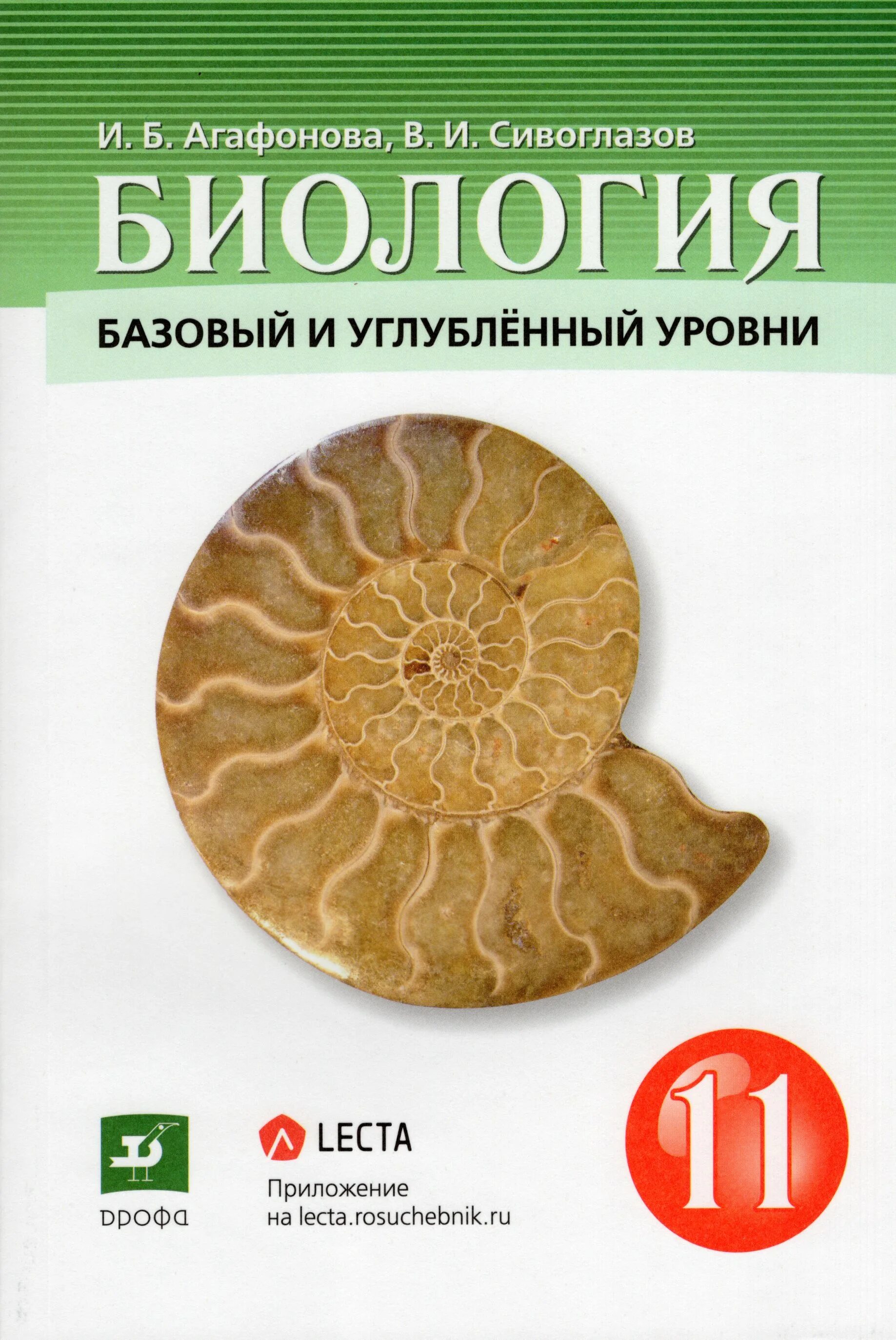 Сивоглазов агафонова захарова биология 11 класс. Биология 11 класс Агафонова Сивоглазов. Биология 11 класс учебник Агафонова Сивоглазов базовый и углубленный. Биология 11 класс учебник Агафонова Сивоглазов. Биология 11 класс базовый и углубленный уровень Агафонова.