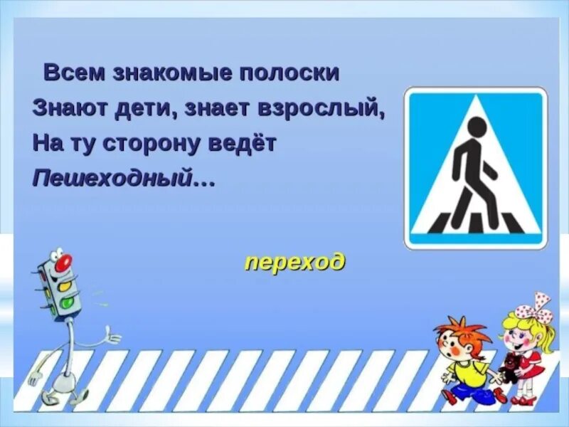 Пешеход род. Стишки про пешеходный переход. Стих про переход. Стихотворение про пешеходный переход для детей. Стих про пешехода для детей.