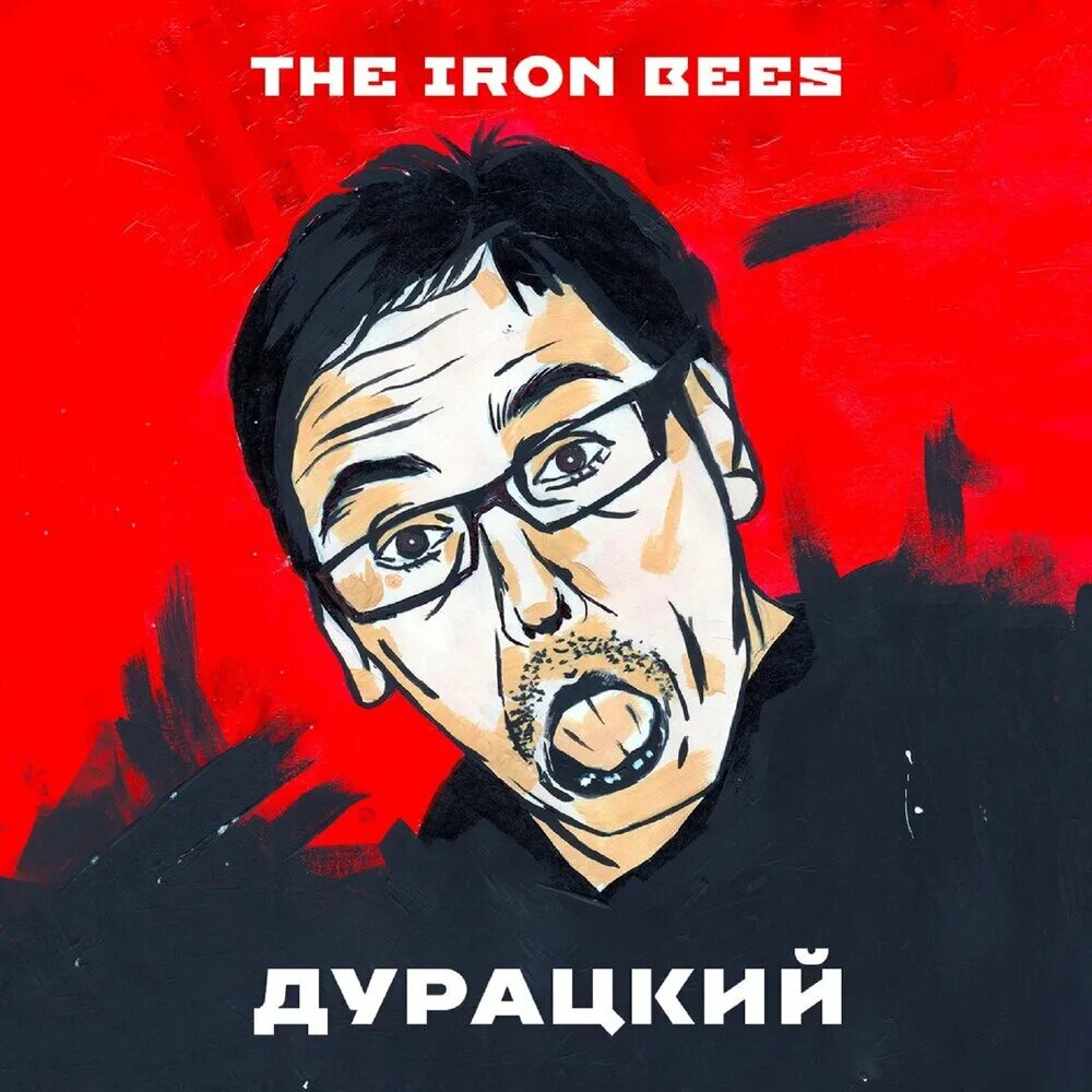 Глупый послушать. Iron Bees группа. The Iron Bees солист. Iron Bees топ топ. The Iron Bees album.