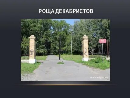Декабристы в ялуторовске