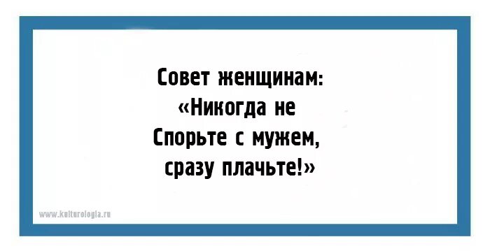 Никогда не спорь с мужем сразу плачь. Не спорь с мужем. Никогда не спорьте с мужчиной сразу плачьте. Совет для женщин никогда не спорь с мужчиной сразу плачь. Не спорь послушать