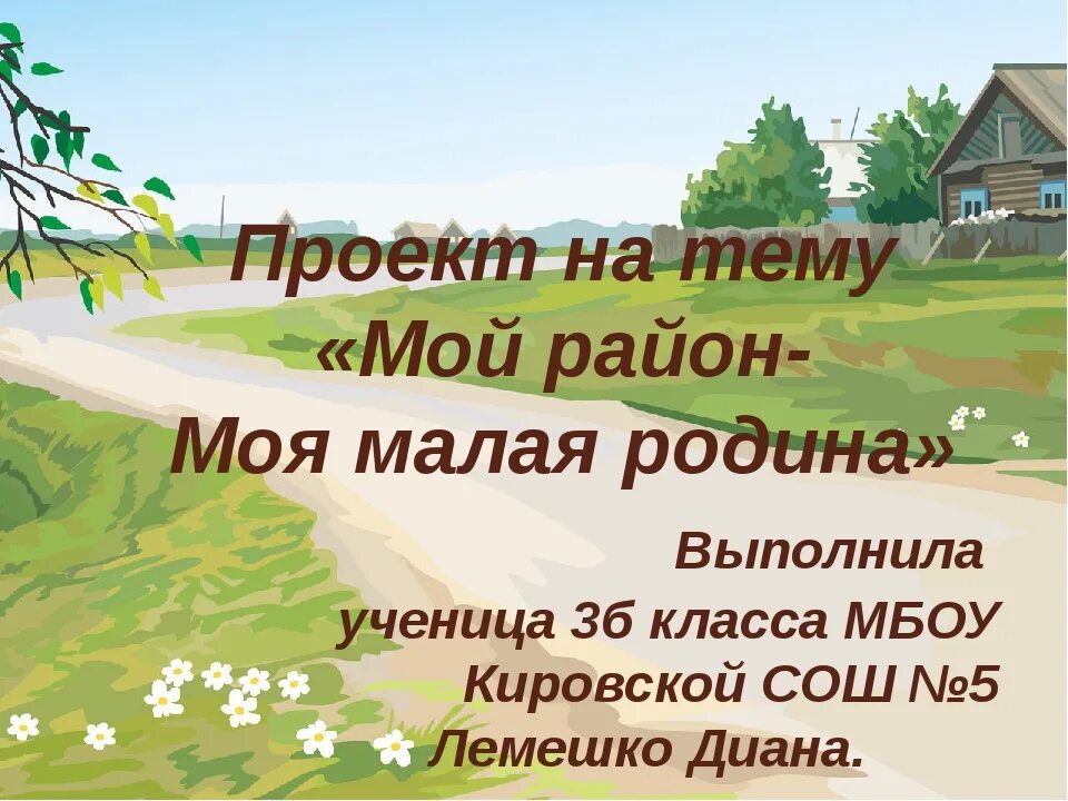 5 6 предложений о родине. Моя малая Родина. Презентация моя малая Родина. Презентация на тему малая Родина. Тема моя малая Родина.