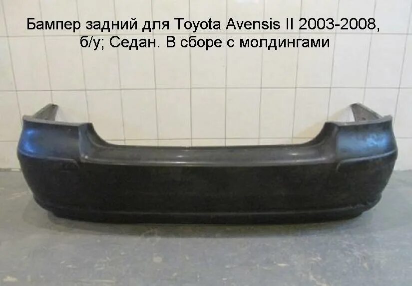 Задний бампер Тойота Авенсис 2. Toyota Avensis 2 бампер задний. Задний бампер на Авенсис 2007. Авенсис 2 задний бампер.